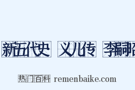 新五代史·义儿传·李嗣昭是什么意思的图片